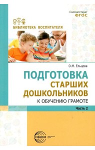 Подготовка старших дошкольников к обучению грамоте: Методическое пособие. В 2 ч. Ч. 2 (второй год обучения)