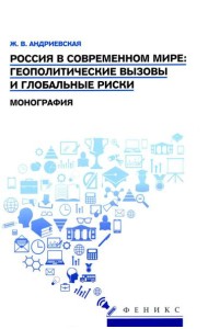Россия в современном мире:геополитические вызовы и глобальные риски: монография
