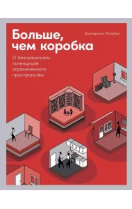 Больше, чем коробка: О безграничном потенциале ограниченного пространства