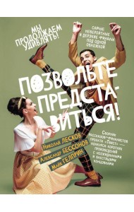 Позвольте представиться!: сборник