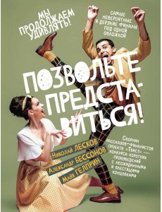 Позвольте представиться!: сборник