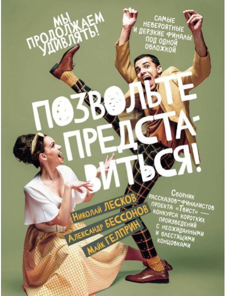 Позвольте представиться!: сборник