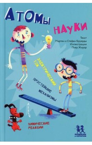 Атомы науки. Химические соединения, электрический ток, простейшие механизмы