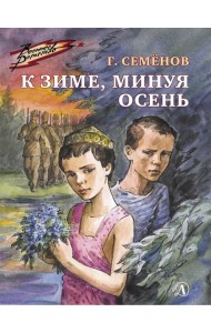 К зиме, минуя осень: повесть