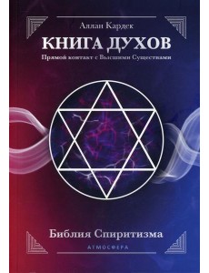 КНИГА ДУХОВ. Прямой контакт с Высшими Существами КНИГА ДУХОВ. Прямой контакт с Высшими Существами