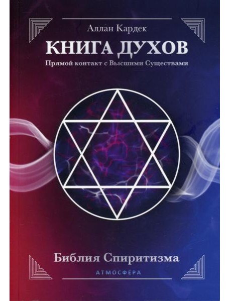 КНИГА ДУХОВ. Прямой контакт с Высшими Существами