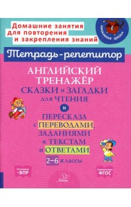 Английский тренажер: Сказки и загадки для чтения и пересказа с переводами, заданиями к текстам и ответами. 2-6 кл