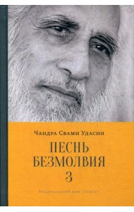 Песнь безмолвия. Кн. 3