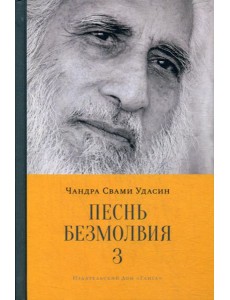 Песнь безмолвия. Кн. 3 Песнь безмолвия. Кн. 3
