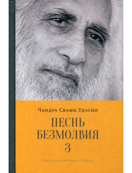 Песнь безмолвия. Кн. 3