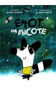 Енот на высоте