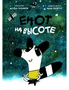 Енот на высоте