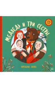 Медведь и три сестры: карельские сказки