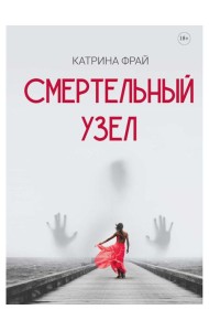 Смертельный узел