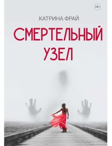 Смертельный узел Смертельный узел