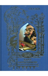 Офтендингер Карл: Сказки