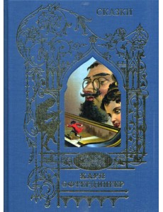 Офтендингер Карл: Сказки Офтендингер Карл: Сказки