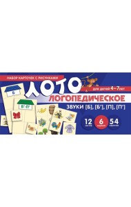Набор карточек с рисунками. Логопедическое лото. Учим звуки [Б], [Б'], [П], [П']