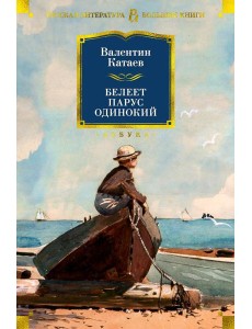 Белеет парус одинокий: тетралогия Белеет парус одинокий: тетралогия