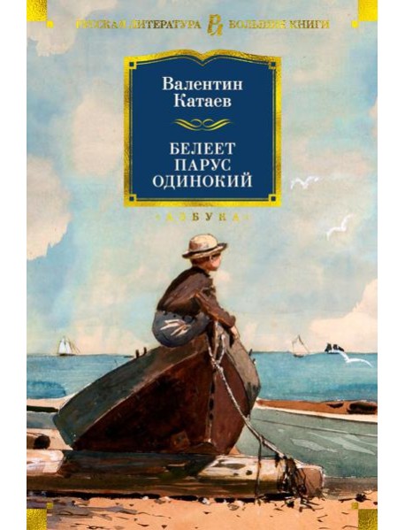 Белеет парус одинокий: тетралогия