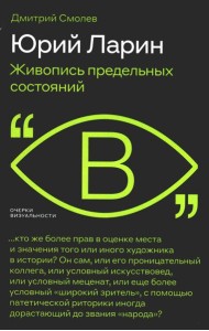 Юрий Ларин. Живопись предельных состояний