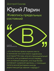Юрий Ларин. Живопись предельных состояний Юрий Ларин. Живопись предельных состояний