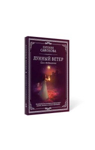 Лунный ветер