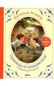 Однажды в Симплвельде