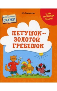 Петушок - Золотой гребешок. Интерактивные сказки