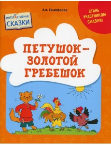 Петушок - Золотой гребешок. Интерактивные сказки