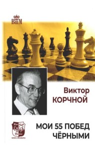 Мои 55 побед черными