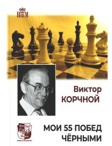Мои 55 побед черными Мои 55 побед черными