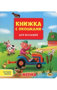 Ферма. Книжка с окошками для малышей