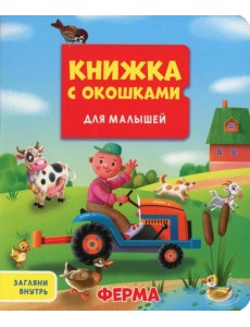Ферма. Книжка с окошками для малышей