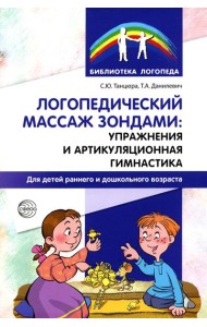 Логопедический массаж зондами: упражнения и артикуляционная гимнастика для детей раннего и дошкольного возраста