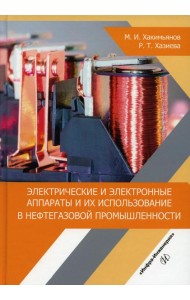 Электрические и электронные аппараты и их использование в нефтегазовой промышленности: Учебное пособие