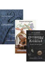 Детективное кружево (комплект из 3-х книг)