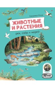 Животные и растения рек, озер и морей. (BIObook Толмачева А.)