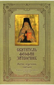 Святитель Феофан Затворник: Житие, изречения, святыни. (Книга + освященная икона из дерева)