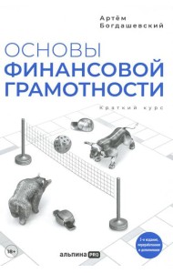 Основы финансовой грамотности. Краткий курс. 2-е изд., перераб.и доп