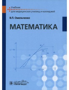 Математика: Учебник