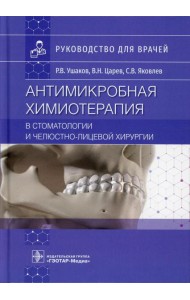 Антимикробная химиотерапия в стоматологии и челюстно-лицевой хирургии: Руководство для врачей