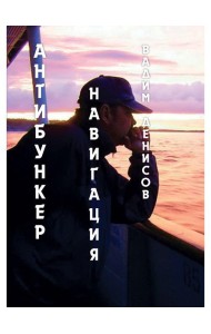 Антибункер. Навигация