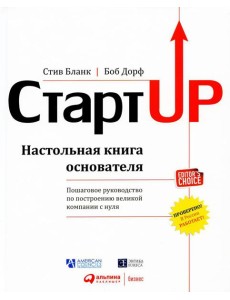 Стартап: Настольная книга основателя. 5-е изд