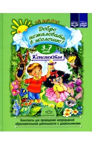 Добро пожаловать в экологию! Конспекты для проведения непрерывной образовательной деятельности с дошкольниками. 3-7лет
