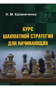 Курс шахматной стратегии для начинающих