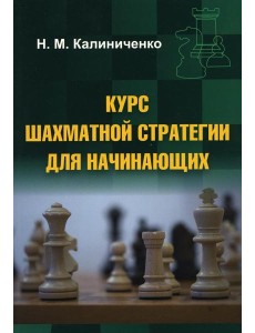 Курс шахматной стратегии для начинающих