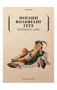 Рейнеке-лис