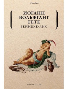Рейнеке-лис