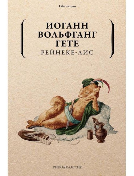 Рейнеке-лис